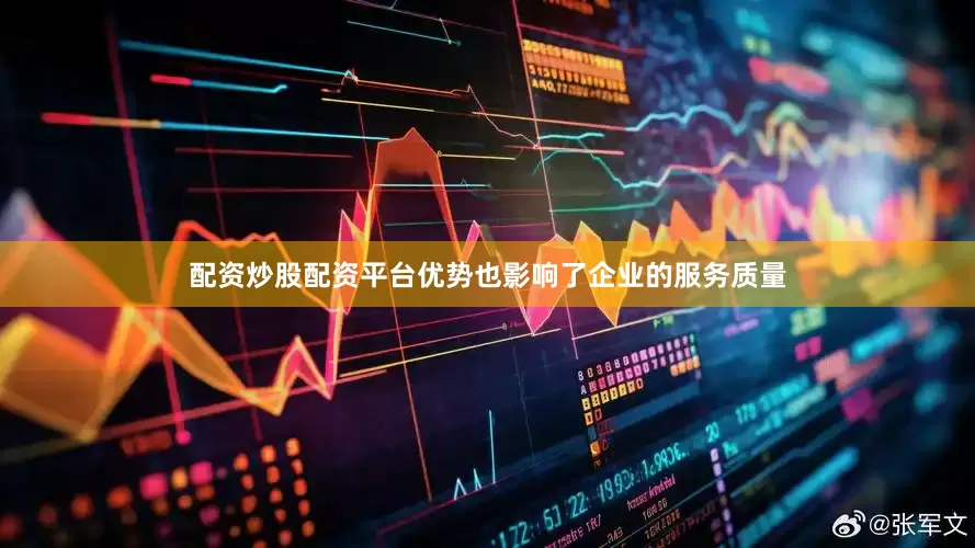 配资炒股配资平台优势也影响了企业的服务质量
