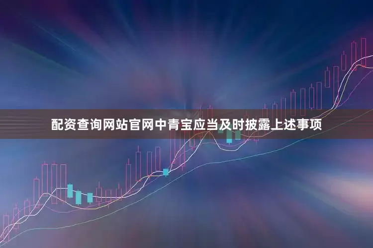 配资查询网站官网中青宝应当及时披露上述事项
