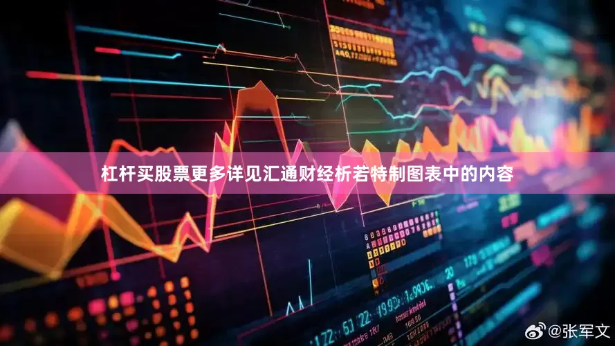 杠杆买股票更多详见汇通财经析若特制图表中的内容