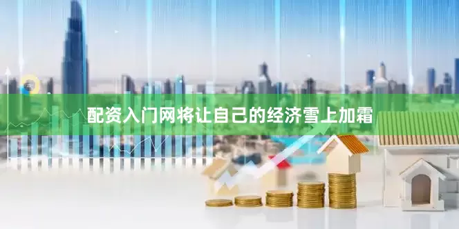 配资入门网将让自己的经济雪上加霜