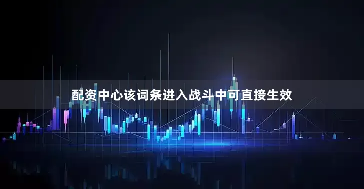 配资中心该词条进入战斗中可直接生效