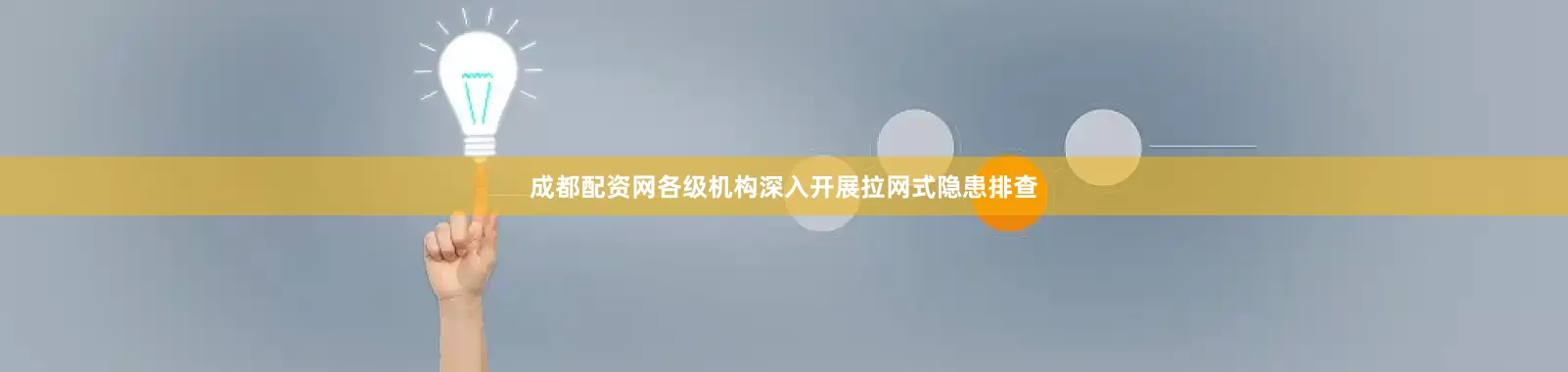 成都配资网各级机构深入开展拉网式隐患排查