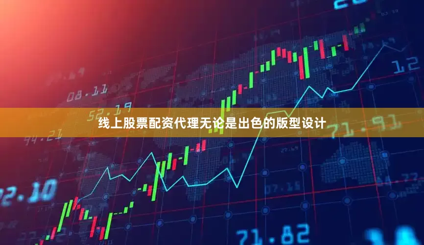 线上股票配资代理无论是出色的版型设计