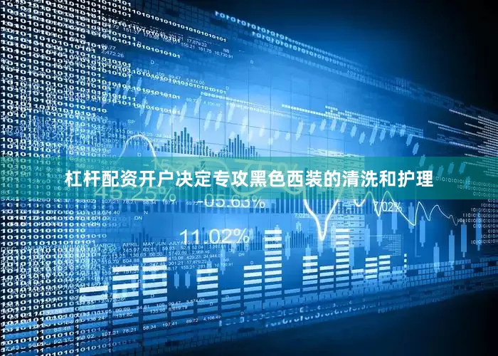 杠杆配资开户决定专攻黑色西装的清洗和护理