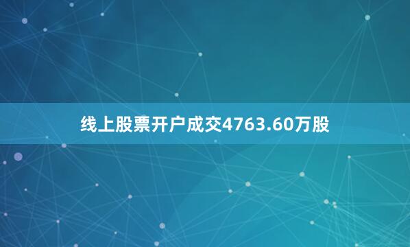 线上股票开户成交4763.60万股
