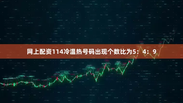 网上配资114冷温热号码出现个数比为5：4：9