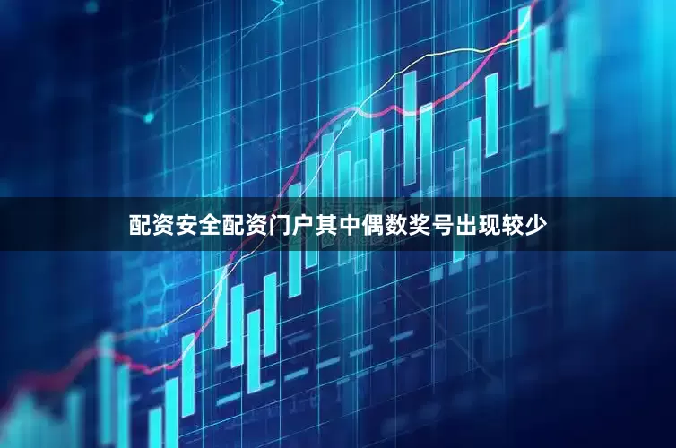 配资安全配资门户其中偶数奖号出现较少