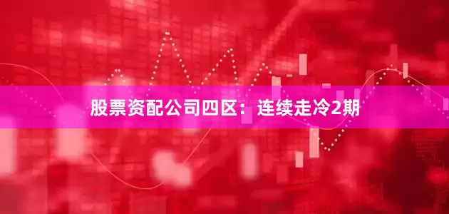 股票资配公司　　四区：连续走冷2期