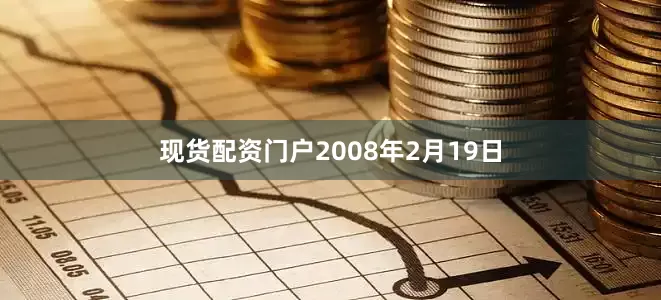 现货配资门户2008年2月19日