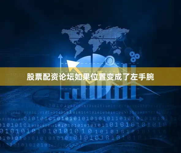 股票配资论坛如果位置变成了左手腕