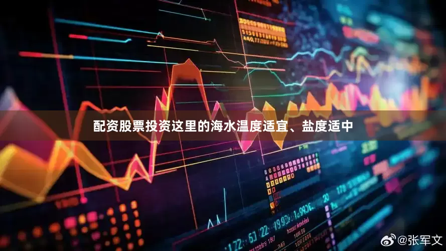 配资股票投资这里的海水温度适宜、盐度适中
