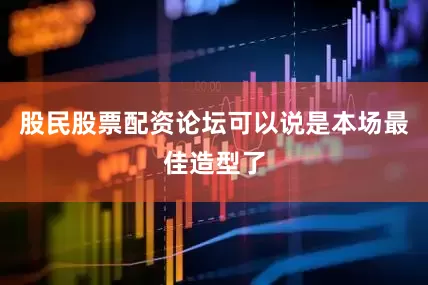 股民股票配资论坛可以说是本场最佳造型了