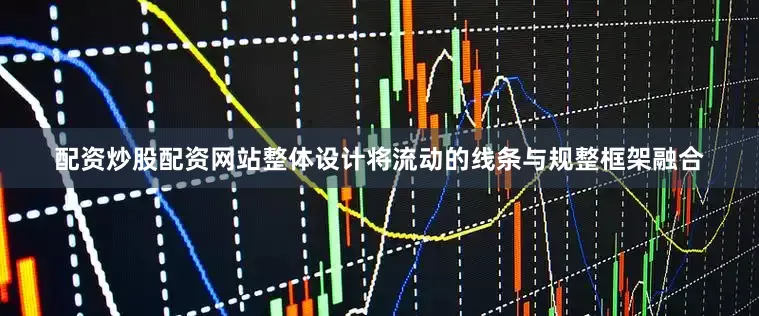 配资炒股配资网站整体设计将流动的线条与规整框架融合