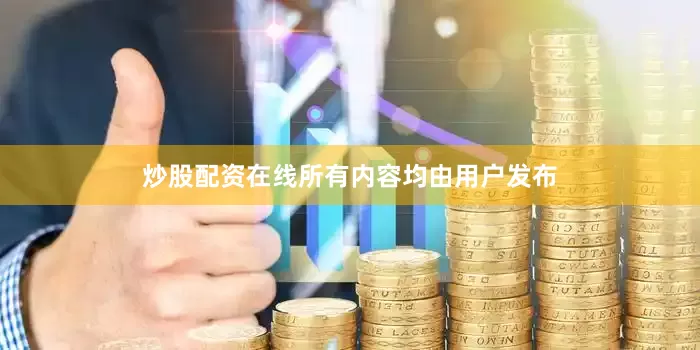 炒股配资在线所有内容均由用户发布