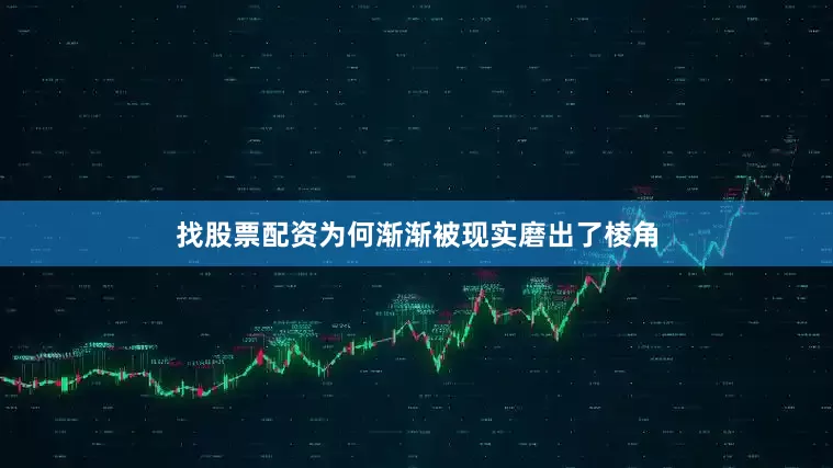 找股票配资为何渐渐被现实磨出了棱角