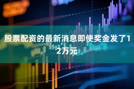 股票配资的最新消息即使奖金发了12万元
