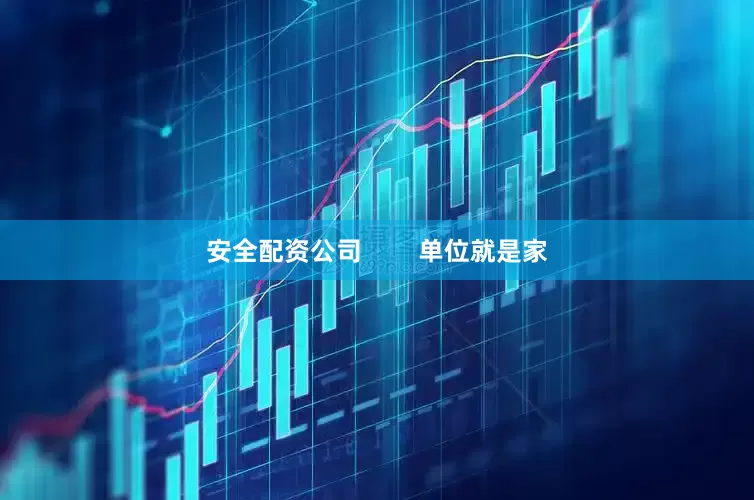 安全配资公司        单位就是家