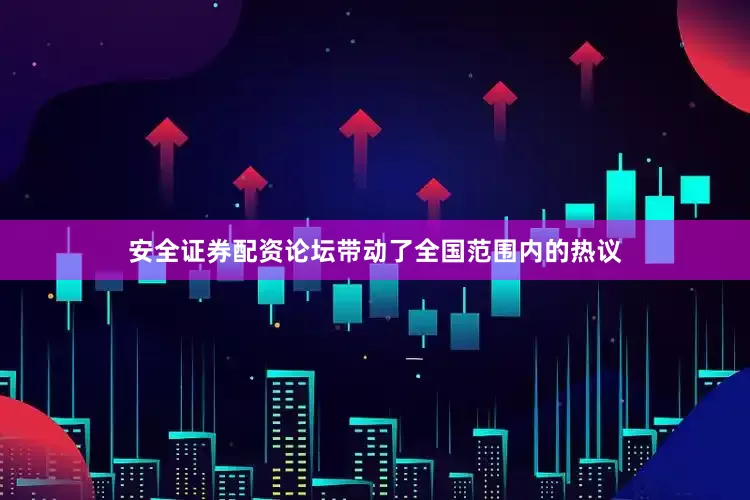 安全证券配资论坛带动了全国范围内的热议