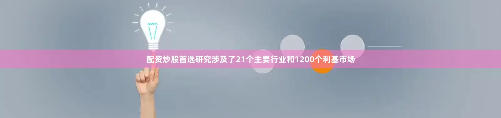 配资炒股首选研究涉及了21个主要行业和1200个利基市场
