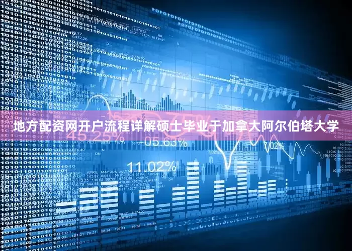 地方配资网开户流程详解硕士毕业于加拿大阿尔伯塔大学
