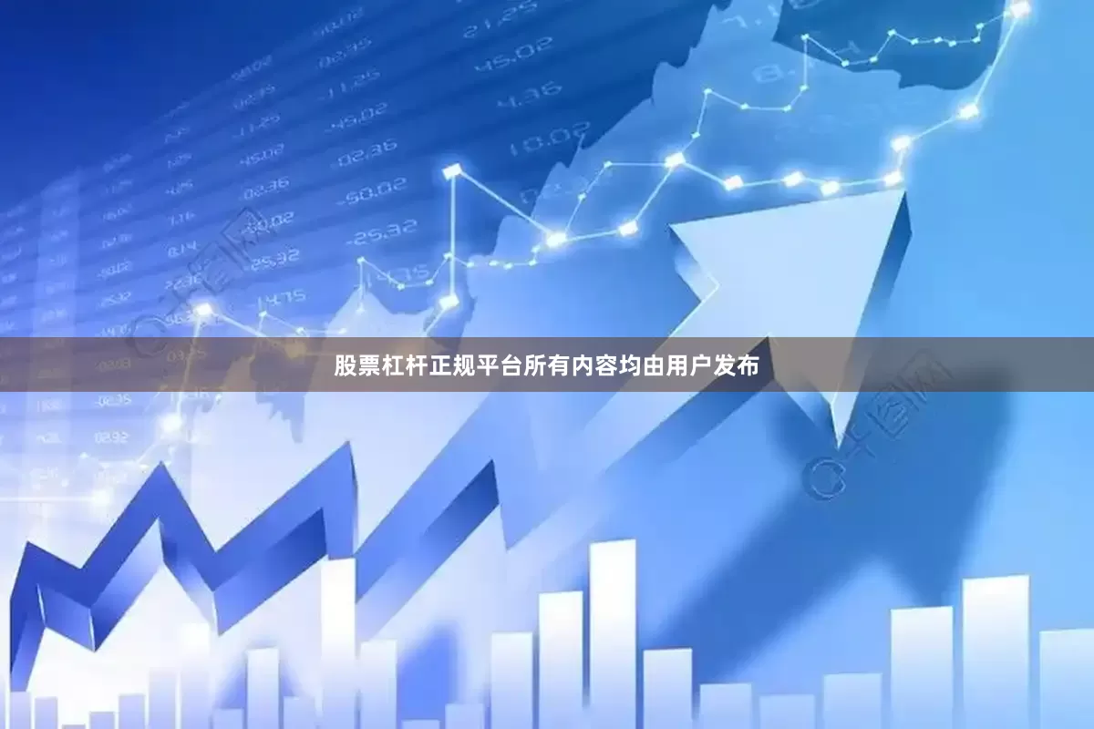 股票杠杆正规平台所有内容均由用户发布