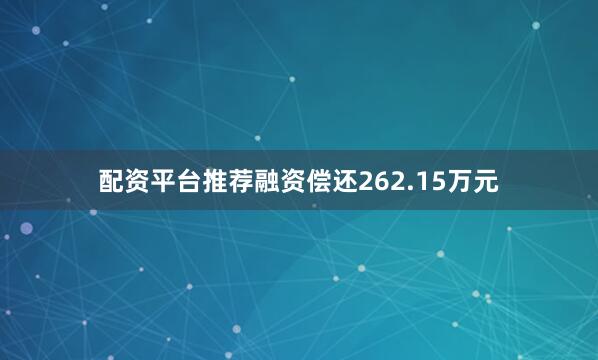 配资平台推荐融资偿还262.15万元